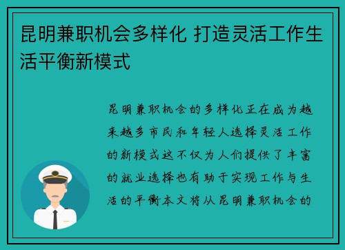 昆明兼职机会多样化 打造灵活工作生活平衡新模式