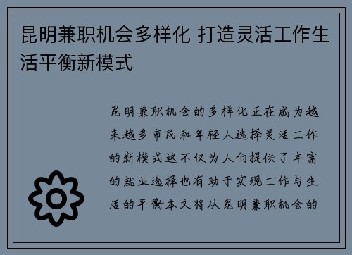 昆明兼职机会多样化 打造灵活工作生活平衡新模式