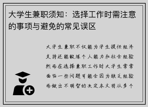 大学生兼职须知：选择工作时需注意的事项与避免的常见误区