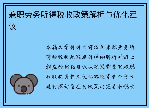 兼职劳务所得税收政策解析与优化建议