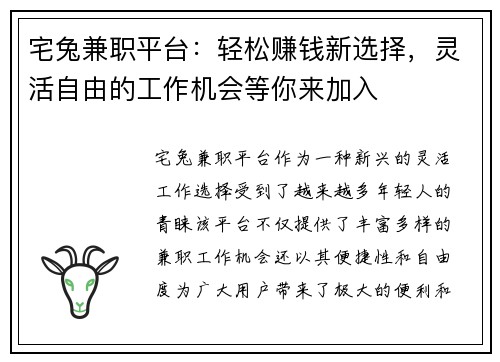 宅兔兼职平台：轻松赚钱新选择，灵活自由的工作机会等你来加入