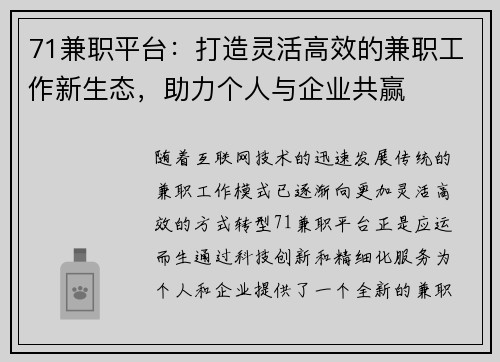 71兼职平台：打造灵活高效的兼职工作新生态，助力个人与企业共赢