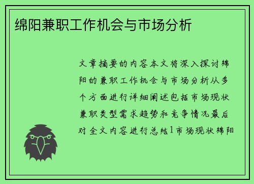绵阳兼职工作机会与市场分析