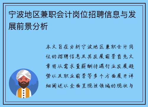 宁波地区兼职会计岗位招聘信息与发展前景分析