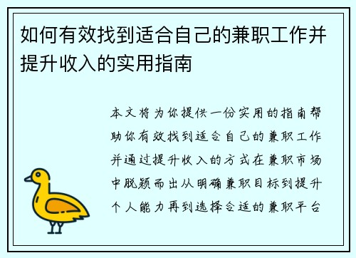 如何有效找到适合自己的兼职工作并提升收入的实用指南