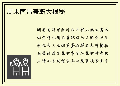 周末南昌兼职大揭秘