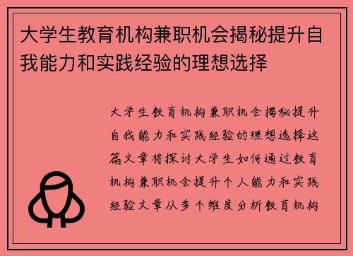 大学生教育机构兼职机会揭秘提升自我能力和实践经验的理想选择