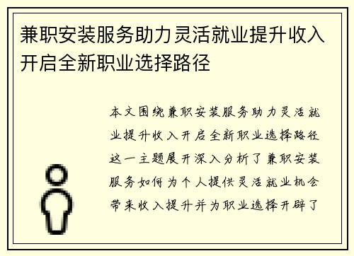 兼职安装服务助力灵活就业提升收入开启全新职业选择路径
