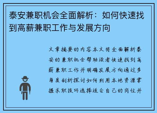 泰安兼职机会全面解析：如何快速找到高薪兼职工作与发展方向