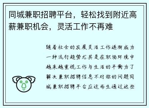 同城兼职招聘平台，轻松找到附近高薪兼职机会，灵活工作不再难