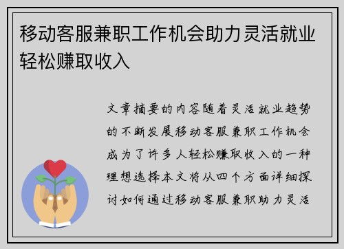 移动客服兼职工作机会助力灵活就业轻松赚取收入
