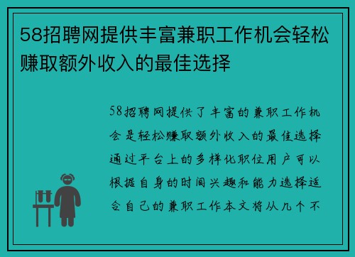 58招聘网提供丰富兼职工作机会轻松赚取额外收入的最佳选择