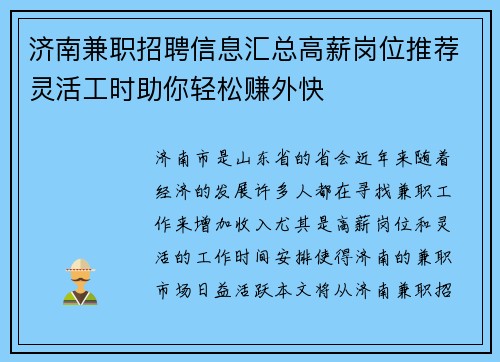 济南兼职招聘信息汇总高薪岗位推荐灵活工时助你轻松赚外快