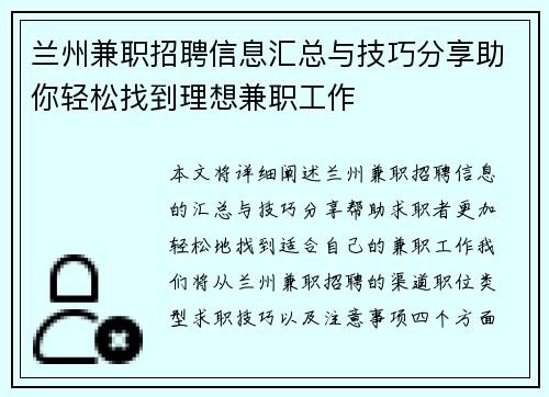 兰州兼职招聘信息汇总与技巧分享助你轻松找到理想兼职工作