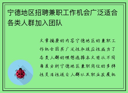 宁德地区招聘兼职工作机会广泛适合各类人群加入团队