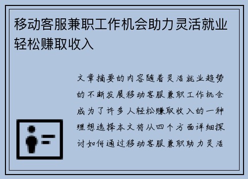 移动客服兼职工作机会助力灵活就业轻松赚取收入
