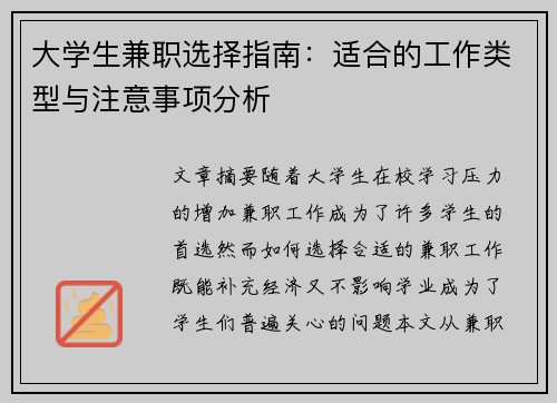 大学生兼职选择指南：适合的工作类型与注意事项分析