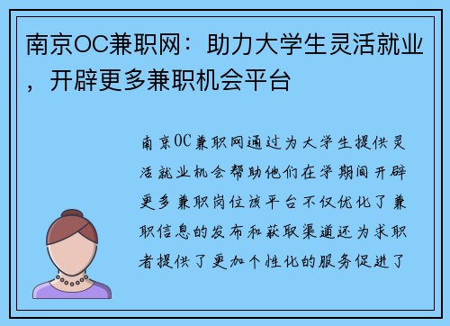南京OC兼职网：助力大学生灵活就业，开辟更多兼职机会平台