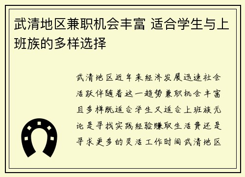 武清地区兼职机会丰富 适合学生与上班族的多样选择