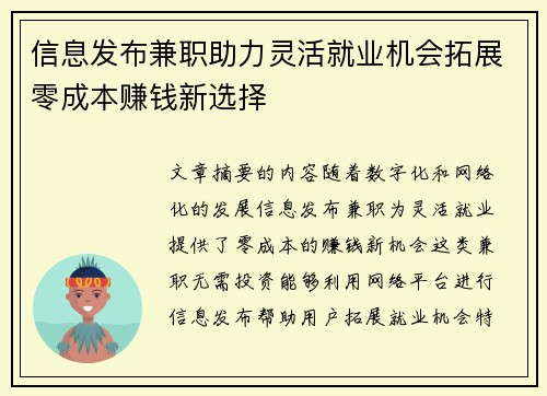信息发布兼职助力灵活就业机会拓展零成本赚钱新选择