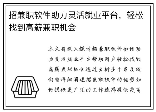 招兼职软件助力灵活就业平台，轻松找到高薪兼职机会