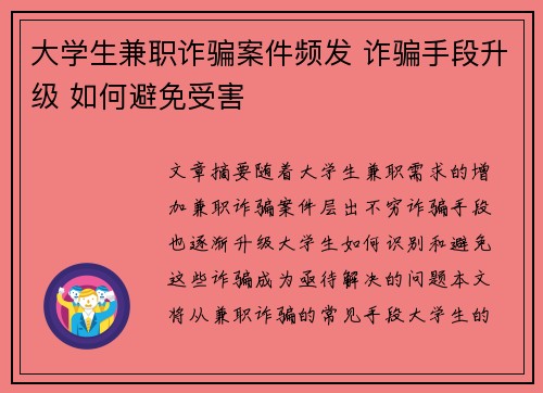 大学生兼职诈骗案件频发 诈骗手段升级 如何避免受害