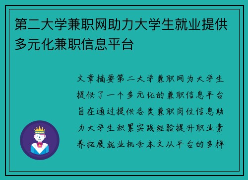 第二大学兼职网助力大学生就业提供多元化兼职信息平台