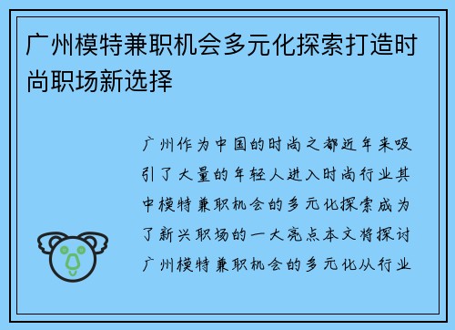 广州模特兼职机会多元化探索打造时尚职场新选择