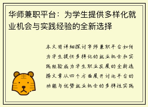 华师兼职平台：为学生提供多样化就业机会与实践经验的全新选择