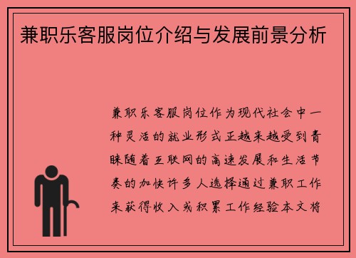 兼职乐客服岗位介绍与发展前景分析