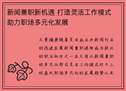 新闻兼职新机遇 打造灵活工作模式 助力职场多元化发展
