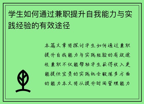 学生如何通过兼职提升自我能力与实践经验的有效途径