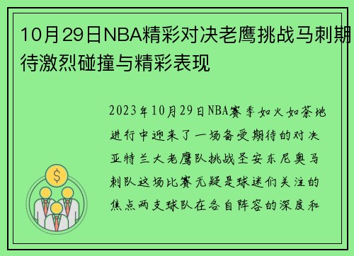 10月29日NBA精彩对决老鹰挑战马刺期待激烈碰撞与精彩表现