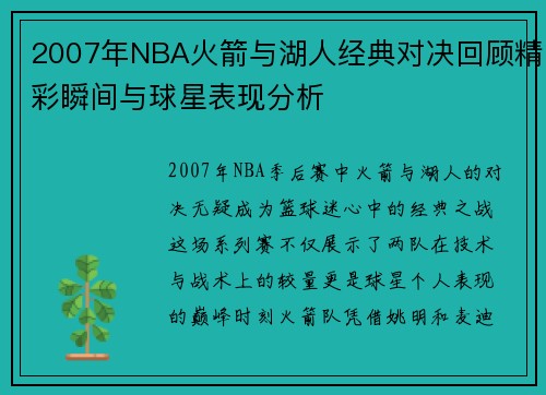 2007年NBA火箭与湖人经典对决回顾精彩瞬间与球星表现分析