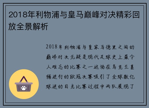 2018年利物浦与皇马巅峰对决精彩回放全景解析
