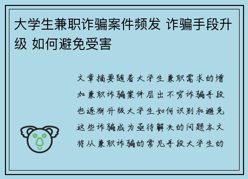 大学生兼职诈骗案件频发 诈骗手段升级 如何避免受害