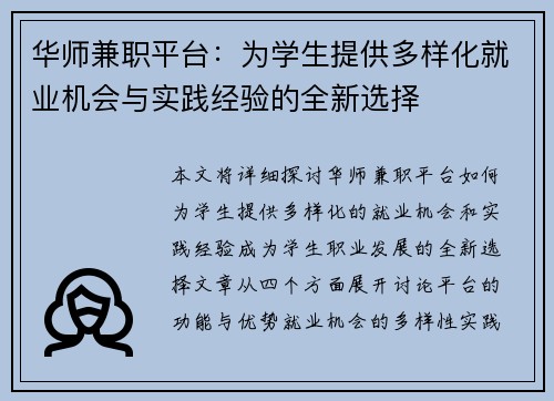 华师兼职平台：为学生提供多样化就业机会与实践经验的全新选择