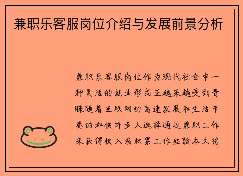 兼职乐客服岗位介绍与发展前景分析