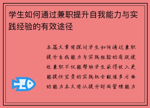 学生如何通过兼职提升自我能力与实践经验的有效途径