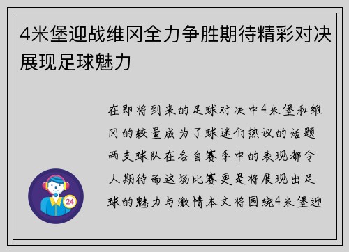 4米堡迎战维冈全力争胜期待精彩对决展现足球魅力
