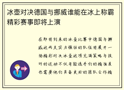 冰壶对决德国与挪威谁能在冰上称霸精彩赛事即将上演
