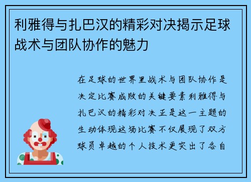 利雅得与扎巴汉的精彩对决揭示足球战术与团队协作的魅力