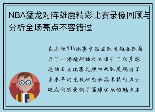 NBA猛龙对阵雄鹿精彩比赛录像回顾与分析全场亮点不容错过