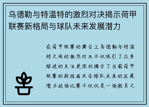乌德勒与特温特的激烈对决揭示荷甲联赛新格局与球队未来发展潜力