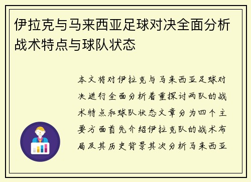 伊拉克与马来西亚足球对决全面分析战术特点与球队状态