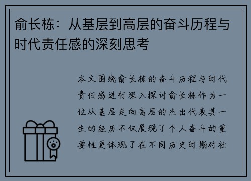 俞长栋：从基层到高层的奋斗历程与时代责任感的深刻思考
