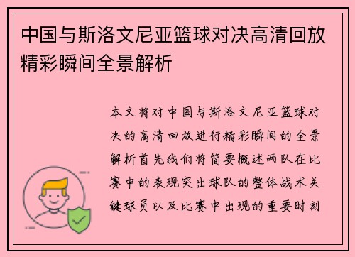 中国与斯洛文尼亚篮球对决高清回放精彩瞬间全景解析