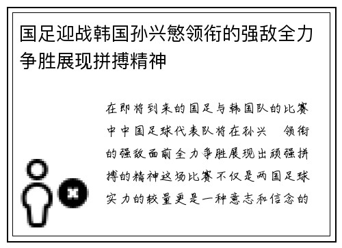 国足迎战韩国孙兴慜领衔的强敌全力争胜展现拼搏精神