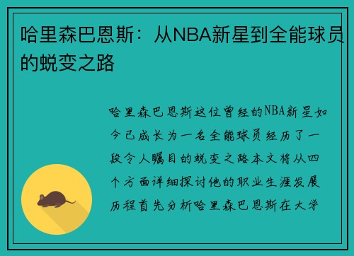 哈里森巴恩斯：从NBA新星到全能球员的蜕变之路