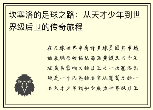 坎塞洛的足球之路：从天才少年到世界级后卫的传奇旅程